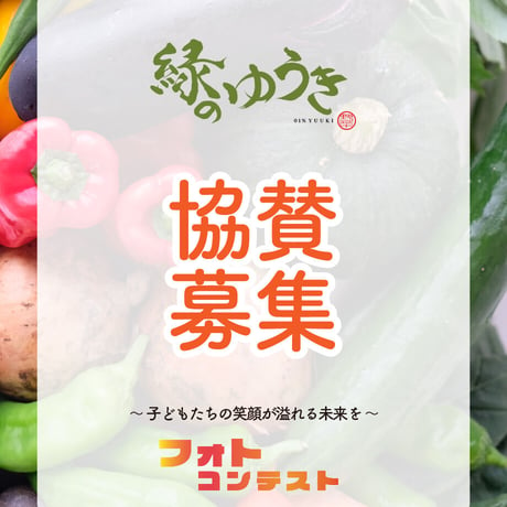 【夏の協賛募集】　京都産 こだわり夏野菜料理フォトコンテス ト 2024