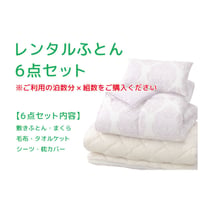 レンタルふとん6点セット