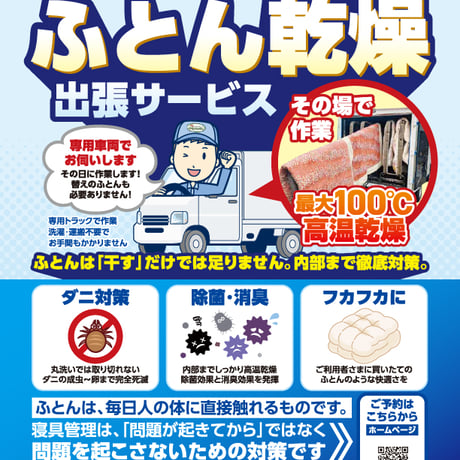 ふとん乾燥車出張サービス