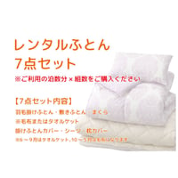 レンタルふとん7点セット