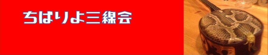 チバりよ三線