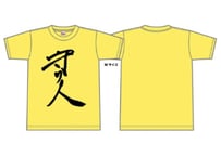 守り人Tシャツ（S/M/L/XL）黄