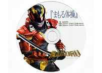 まもる体操CD
