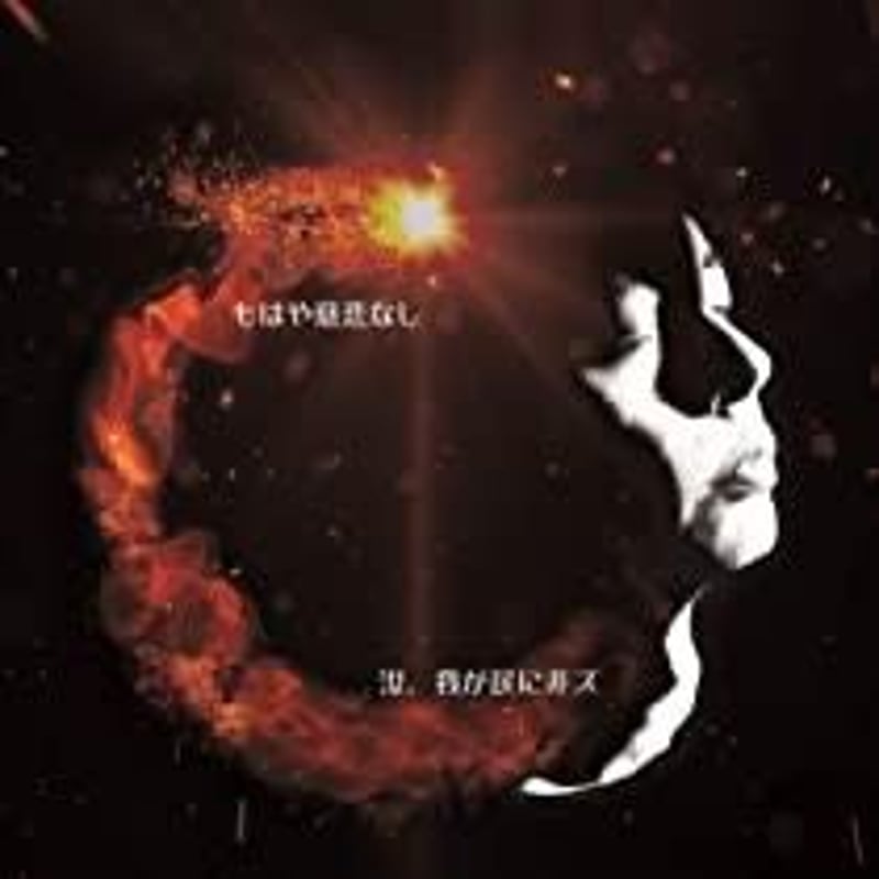 汝、我が民に非ズ CD 2nd アルバム 「もはや慈悲なし