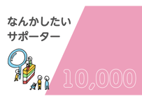 なんかしたいサポーター