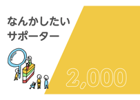 なんかしたいサポーター