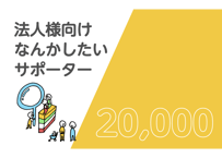法人様向け なんかしたいサポーター