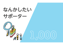 なんかしたいサポーター