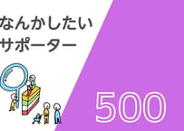 なんかしたいサポーター