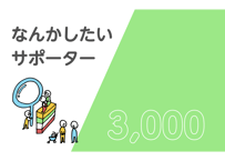なんかしたいサポーター