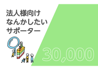 法人様向け なんかしたいサポーター