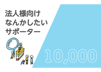 法人様向け なんかしたいサポーター
