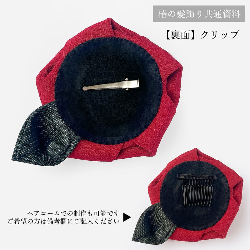 受注生産】椿の髪飾り 各色（9月納品） | あそ美や