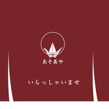 あそ美や