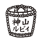 神山ルビィ
