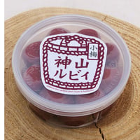 神山ルビィ ＜紅小梅＞＜白小梅＞各100g
