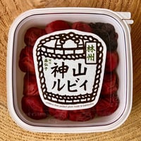 神山ルビィ＜林州＞170g