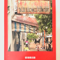 香港懐古録