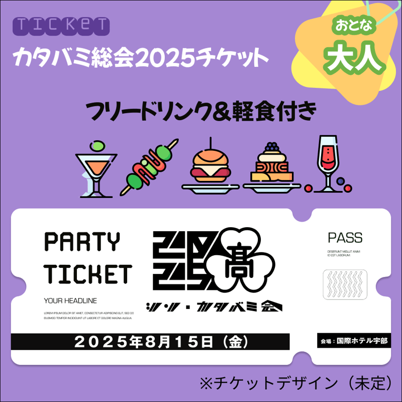 カタバミ総会】参加チケット（大人：前売り） | 宇部高校同窓会