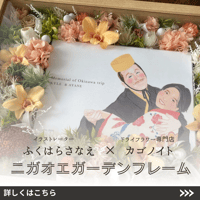 NIGAOE GARDEN FRAME