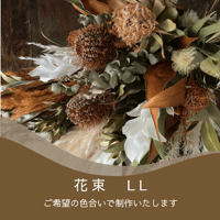 花束　LL