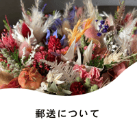 郵送について(ご注文前にご確認をお願いいたします)