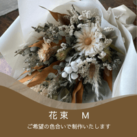 花束　M