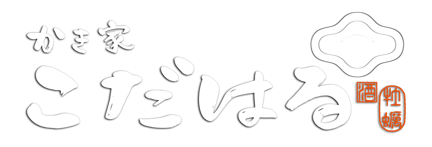 かき家こだはる