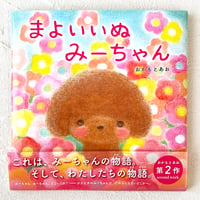【サイン本】絵本　まよいいぬ みーちゃん　おかもとあお