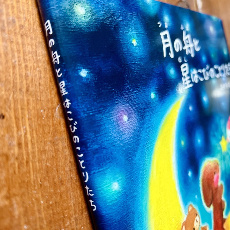 サイン本】絵本 月の舟と星はこびのことりたち おかもとあお | art