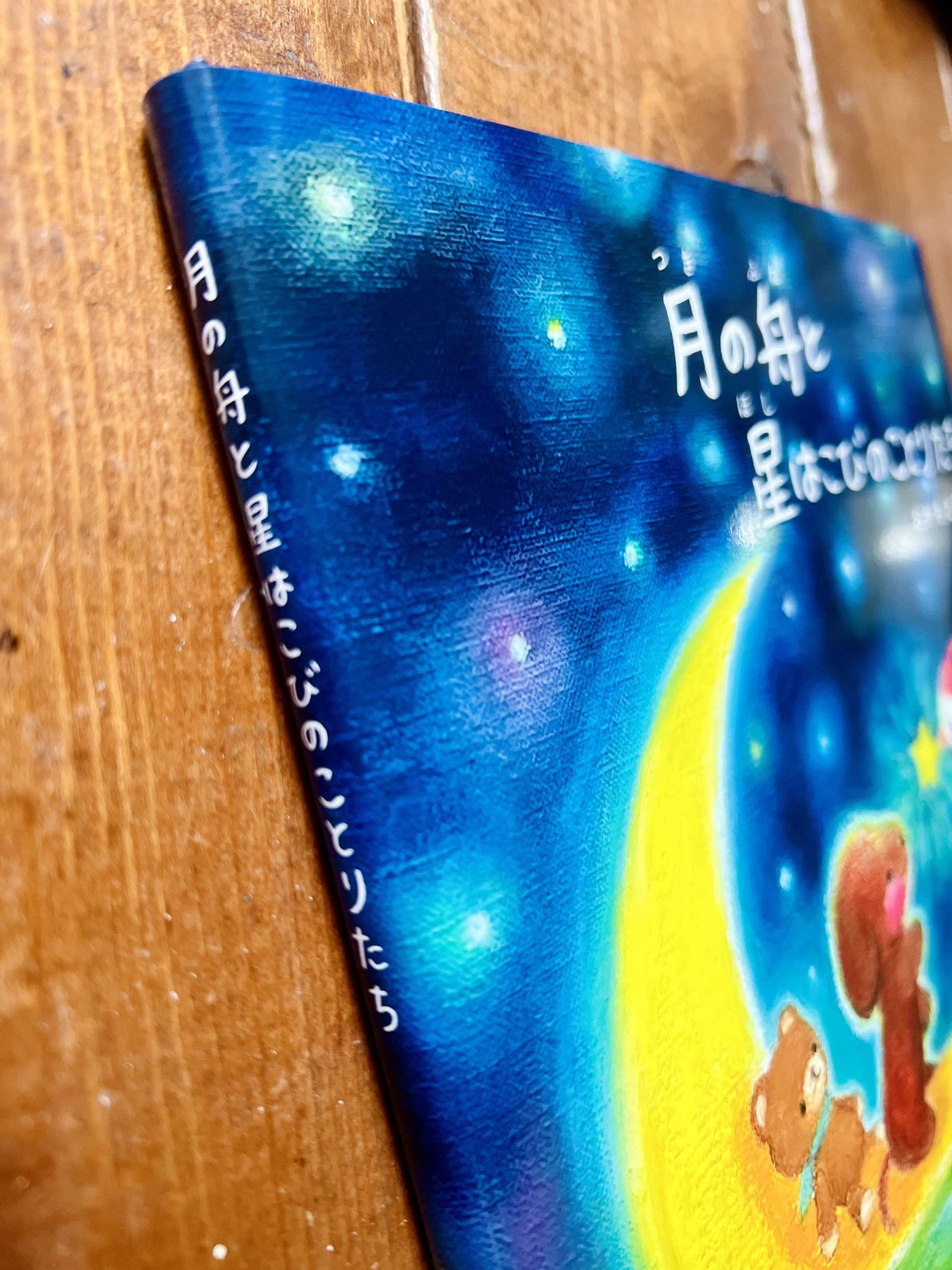 サイン本】絵本 月の舟と星はこびのことりたち おかもとあお | art