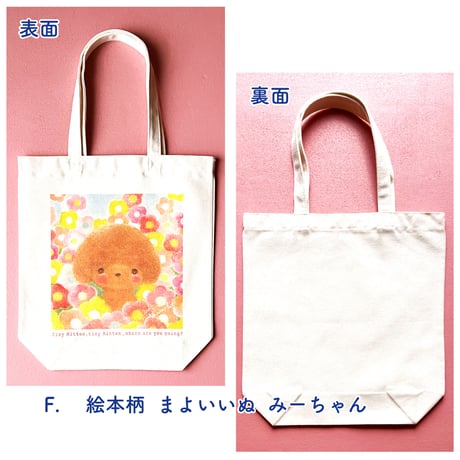 【全8柄】かわいいトートバッグ　Lサイズ
