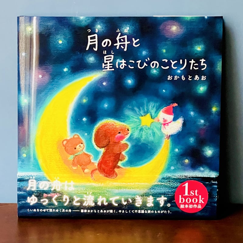 サイン本】絵本 月の舟と星はこびのことりたち おかもとあお | art