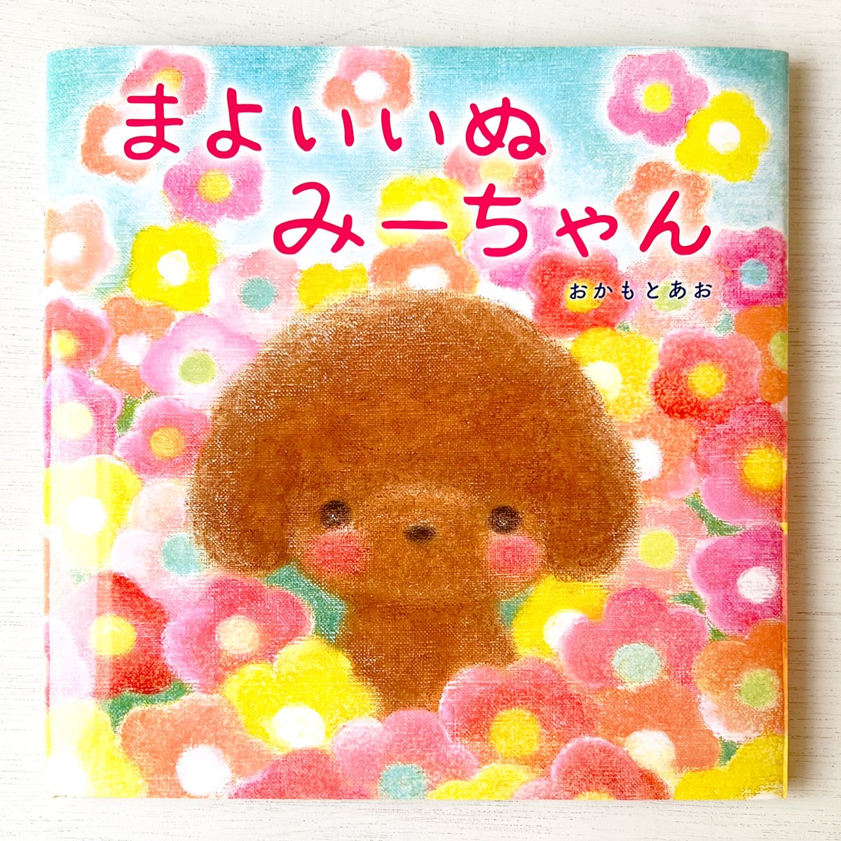 ★新品【岡くんの奇妙な日常】文月あつよ★直筆サイン本★漫画★ サイン本】絵本 まよいいぬ みーちゃん おかもとあお | art shop KURUTON