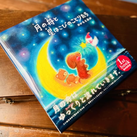 【サイン本】絵本　月の舟と星はこびのことりたち　おかもとあお