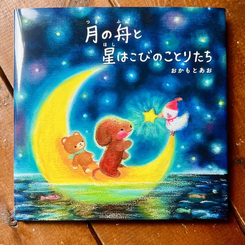 サイン本】絵本 月の舟と星はこびのことりたち おかもとあお | art