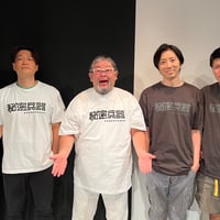 秘密兵器2024オフィシャルTシャツ(白・黒)