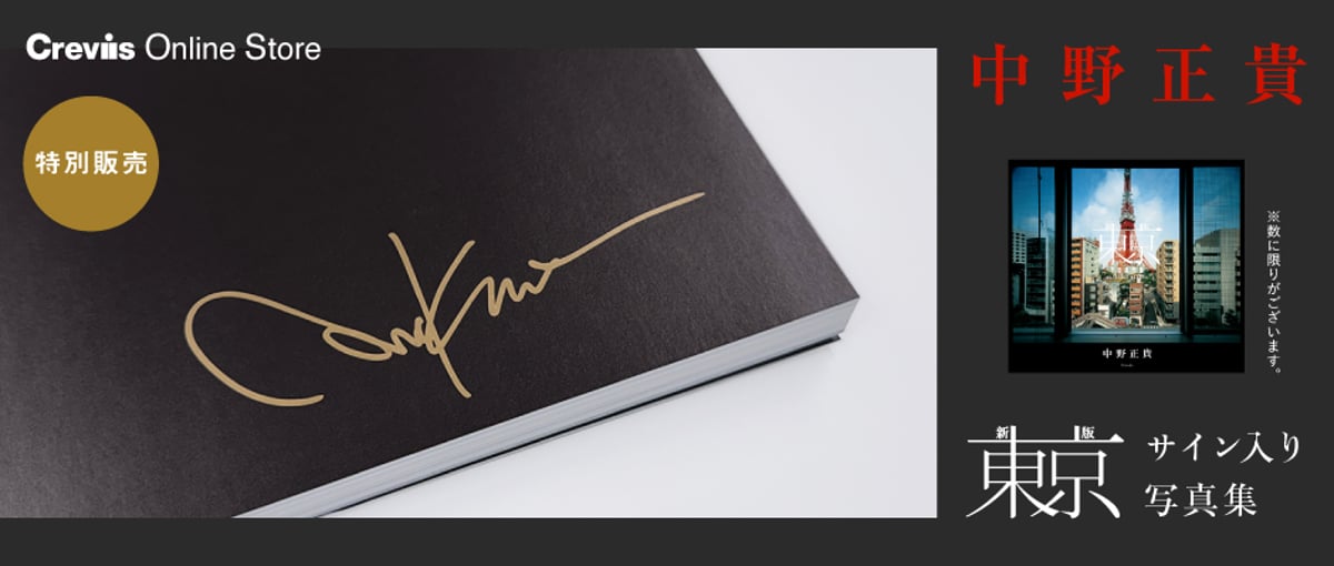 サイン本・オリジナルプリント付　中野正貴　TOKYO 中野正貴写真集『新版 東京』サイン本数量限定発売のお知らせ | Crevis