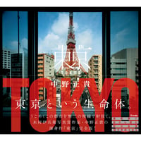 【中野正貴】 写真集『新版　東京』