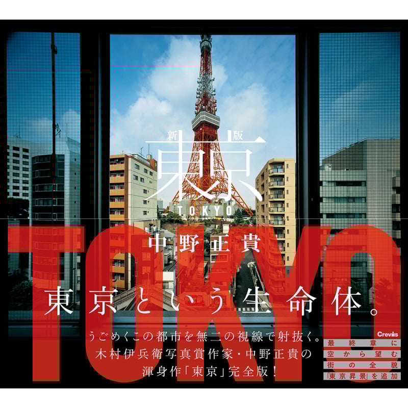 中野正貴】 写真集『新版 東京』 | Crevis Online Store