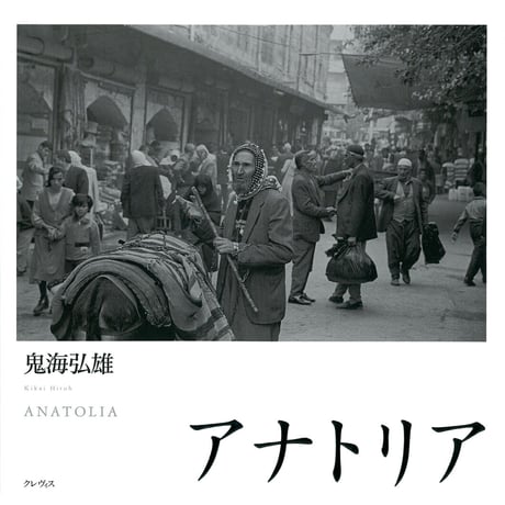 【鬼海弘雄】写真集『アナトリア』
