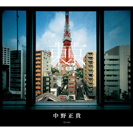 【中野正貴】 写真集『新版　東京』（直筆サイン入り）