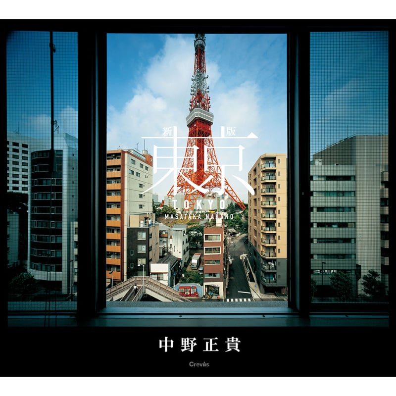 中野正貴】 写真集『新版 東京』（直筆サイン入り） | Crevis Online Store