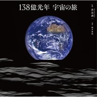 写真集『138億光年 宇宙の旅』