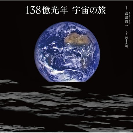 写真集『138億光年 宇宙の旅』