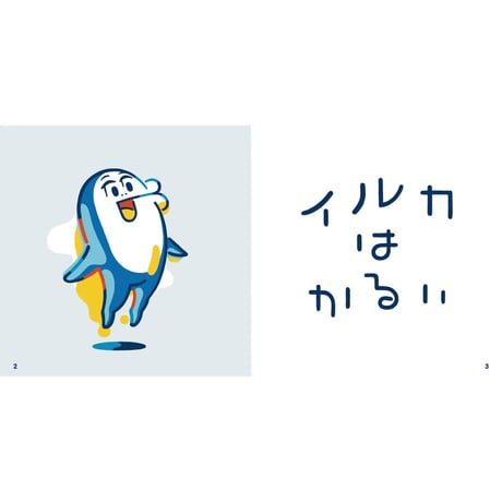【AC部】回文絵本＼レンチキュラー版／『イルカのイルカはかるいのかるい』
