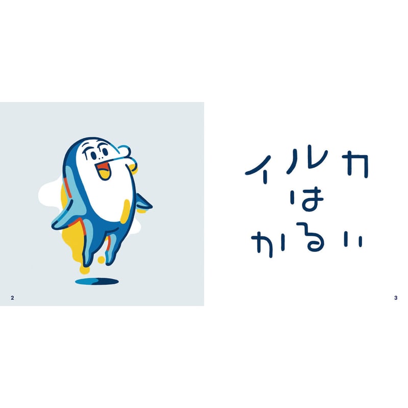 イルカのイルカはかるいのかるい　レンチキューラー版 / ステッカー AC部】回文絵本＼レンチキュラー版／『イルカのイルカはかるいの
