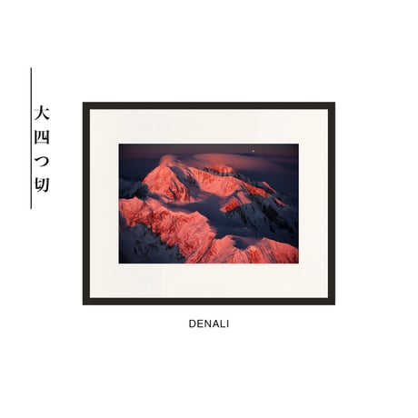 【松本紀生】オリジナルプリント「DENALI」