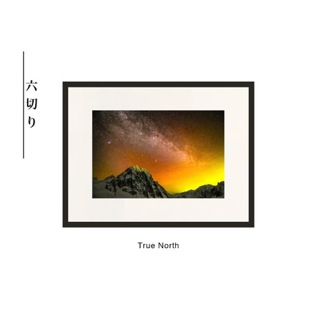 【松本紀生】オリジナルプリント「True North」