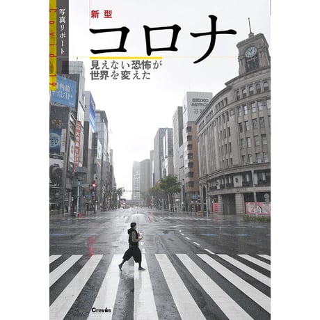 写真リポート『新型コロナ　見えない恐怖が世界を変えた』